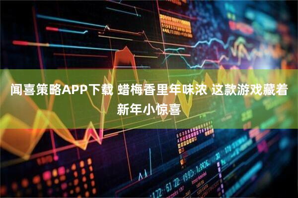 闻喜策略APP下载 蜡梅香里年味浓 这款游戏藏着新年小惊喜