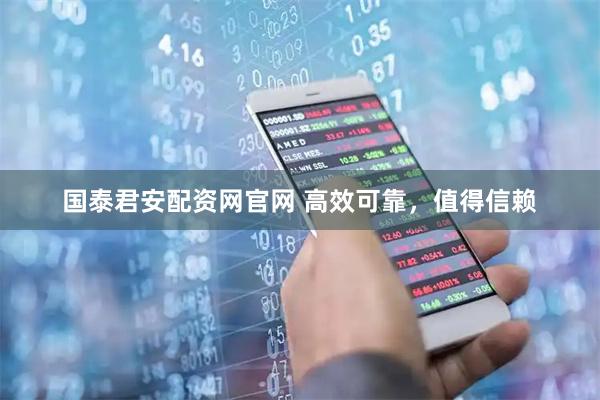 国泰君安配资网官网 高效可靠，值得信赖